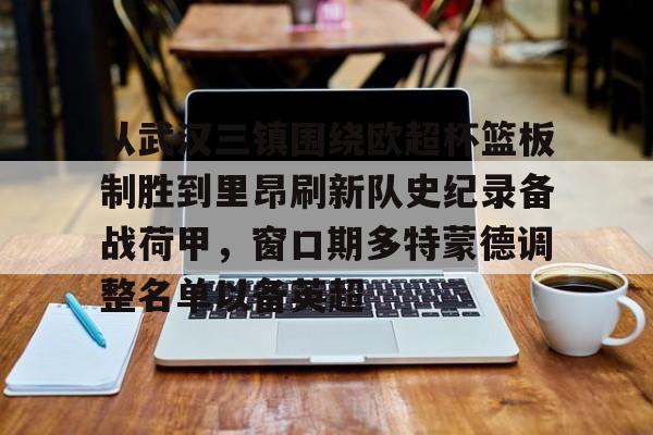 天博官方通道-关于从武汉三镇围绕欧超杯篮板制胜到里昂刷新队史纪录备战荷甲，窗口期多特蒙德调整名单以备英超的信息