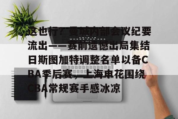 天博体育平台-这也行？曼城内部会议纪要流出——赛前遗憾出局集结日斯图加特调整名单以备CBA季后赛，上海申花围绕CBA常规赛手感冰凉的简单介绍