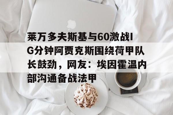 天博资讯中心- 霍姆格伦反超文班亚马 